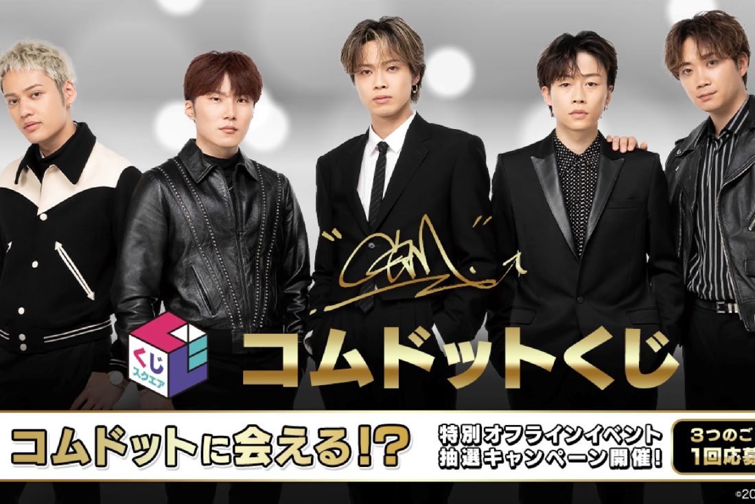 『コムドットくじ』（公式HPより）