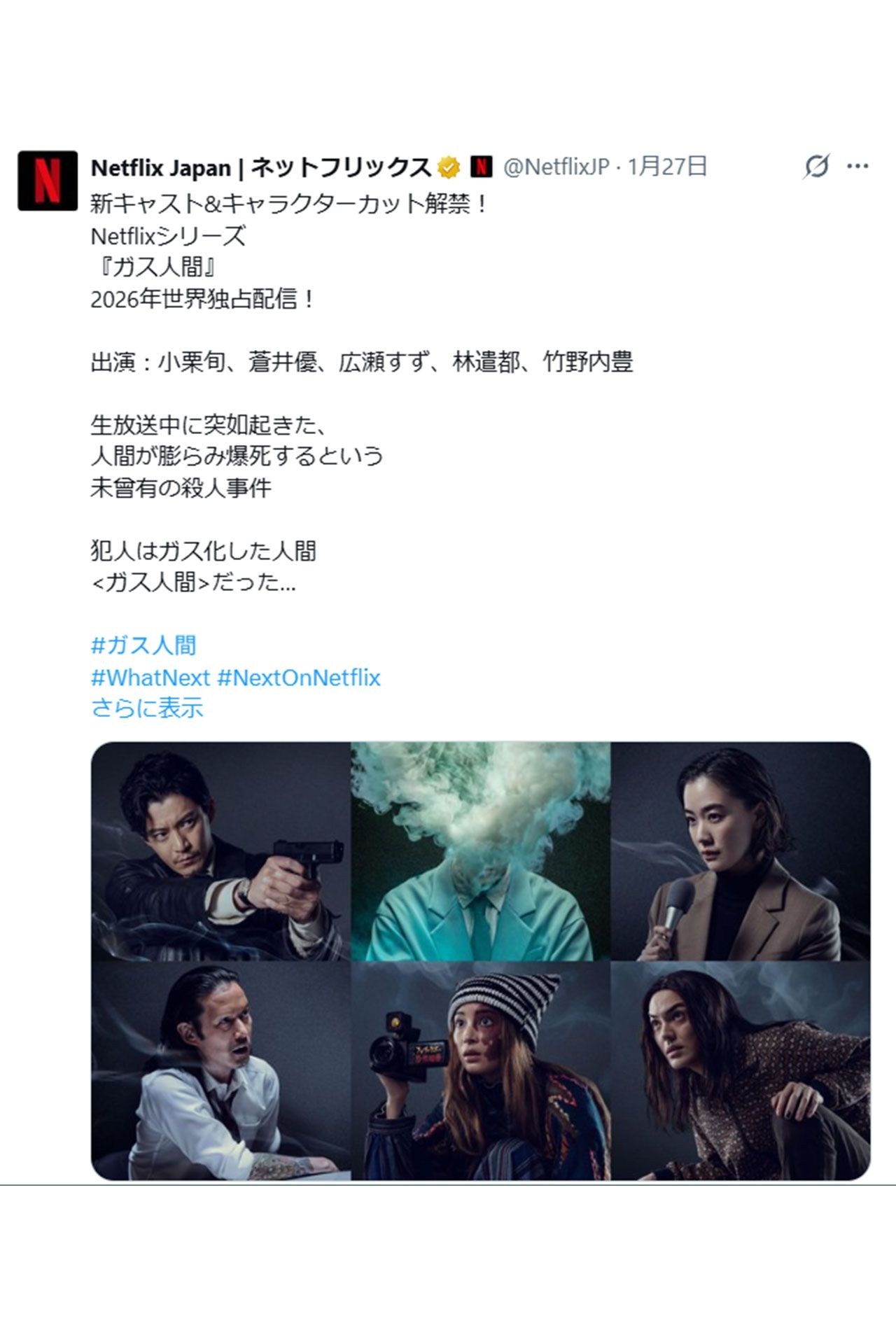 『ガス人間』の新キャストを紹介する投稿、左下が竹野内豊（ ネットフリックスの公式Xより）