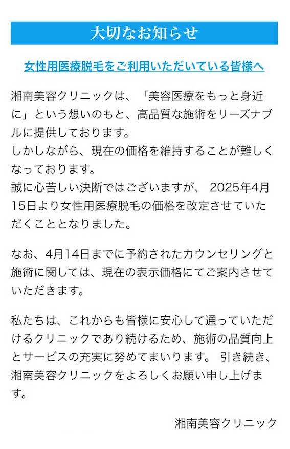 医療脱毛の価格改定を発表した湘南美容クリニック（公式サイトより）