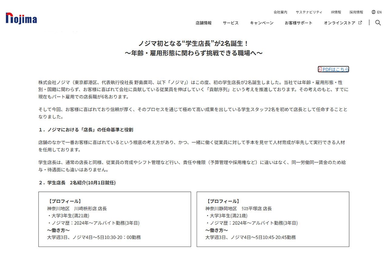 学生店長を公表した『ノジマ』（公式サイトより）
