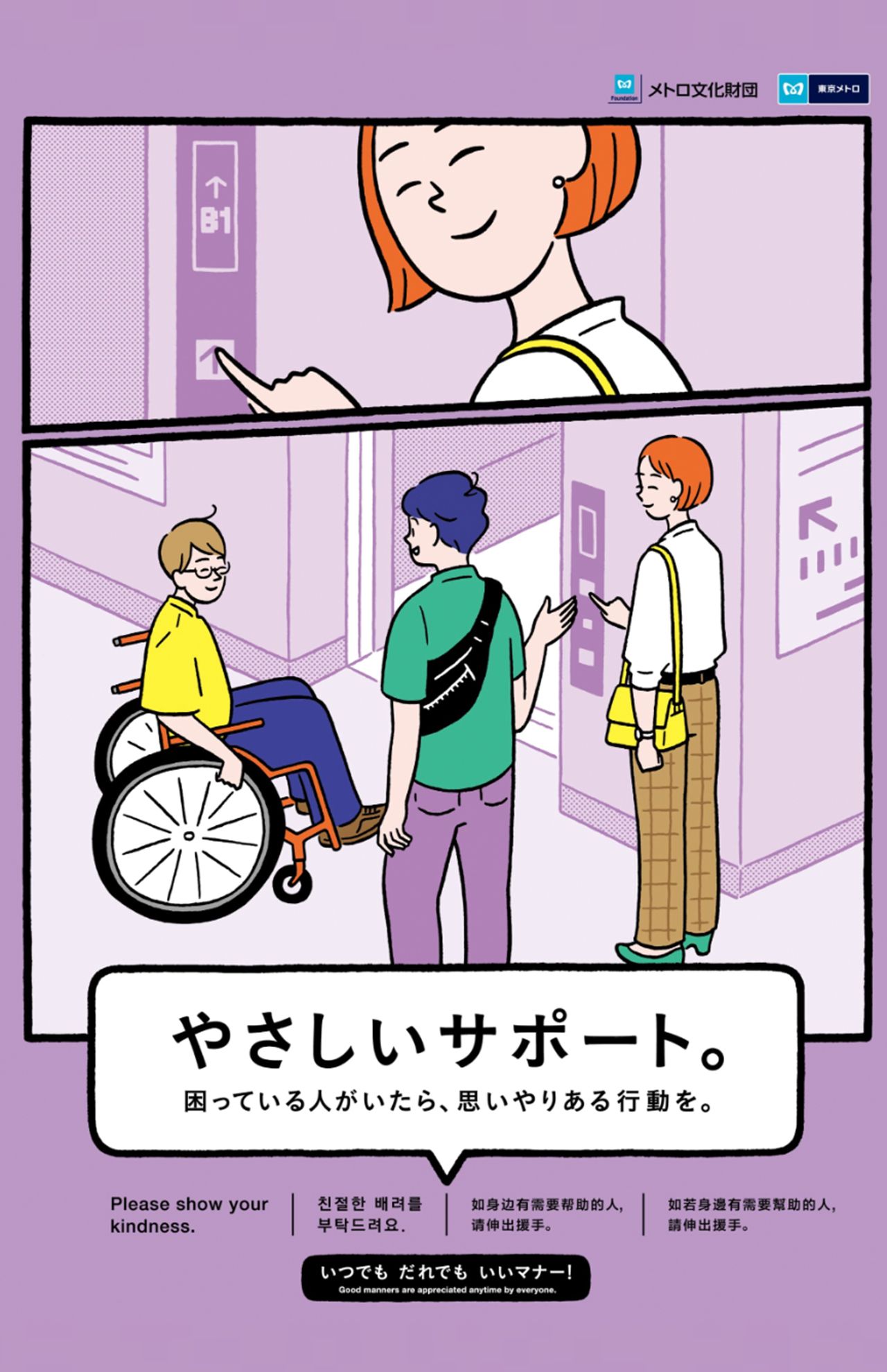 「メトロ文化財団」公式サイトで掲載されている2025年度のマナーポスター