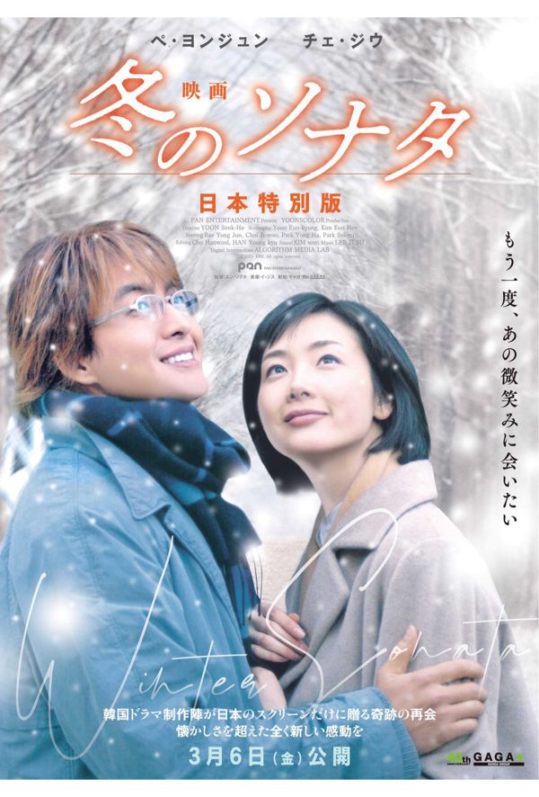 3月6日に公開される映画『冬のソナタ』（映画配給 ギャガ株式会社公式Xより）