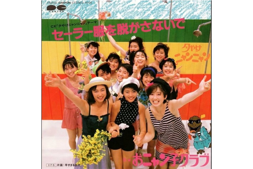フジテレビの悪ノリが視聴者に受け入れられた時代の象徴、おニャン子クラブ
