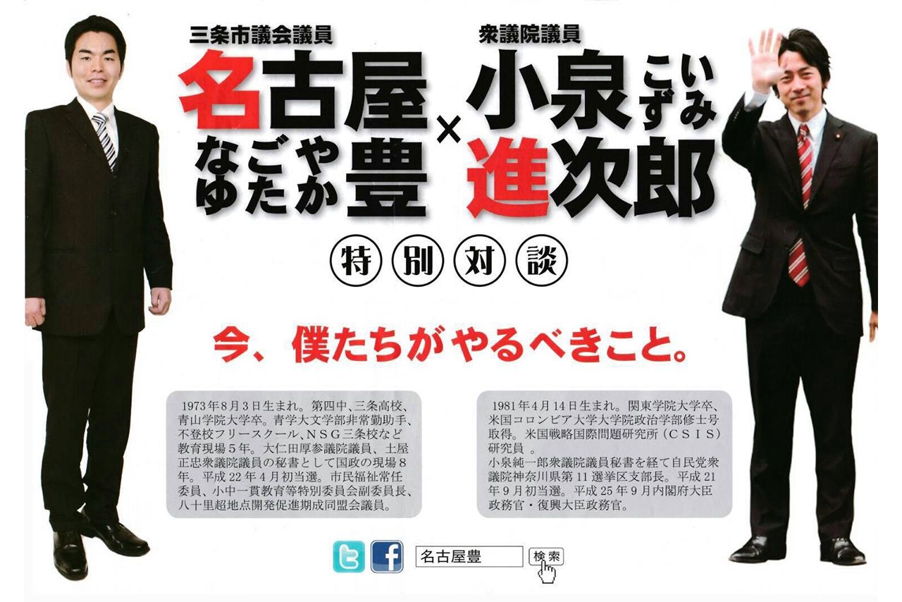 名古屋豊氏が撒いたチラシ表ページには小泉進次郎氏の姿
