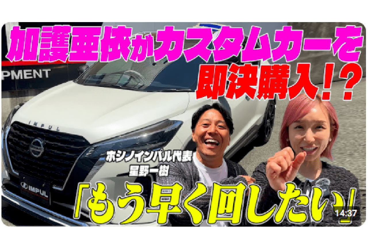 約500万弱の国産カスタムカーを購入した加護亜依（公式YouTubeより）