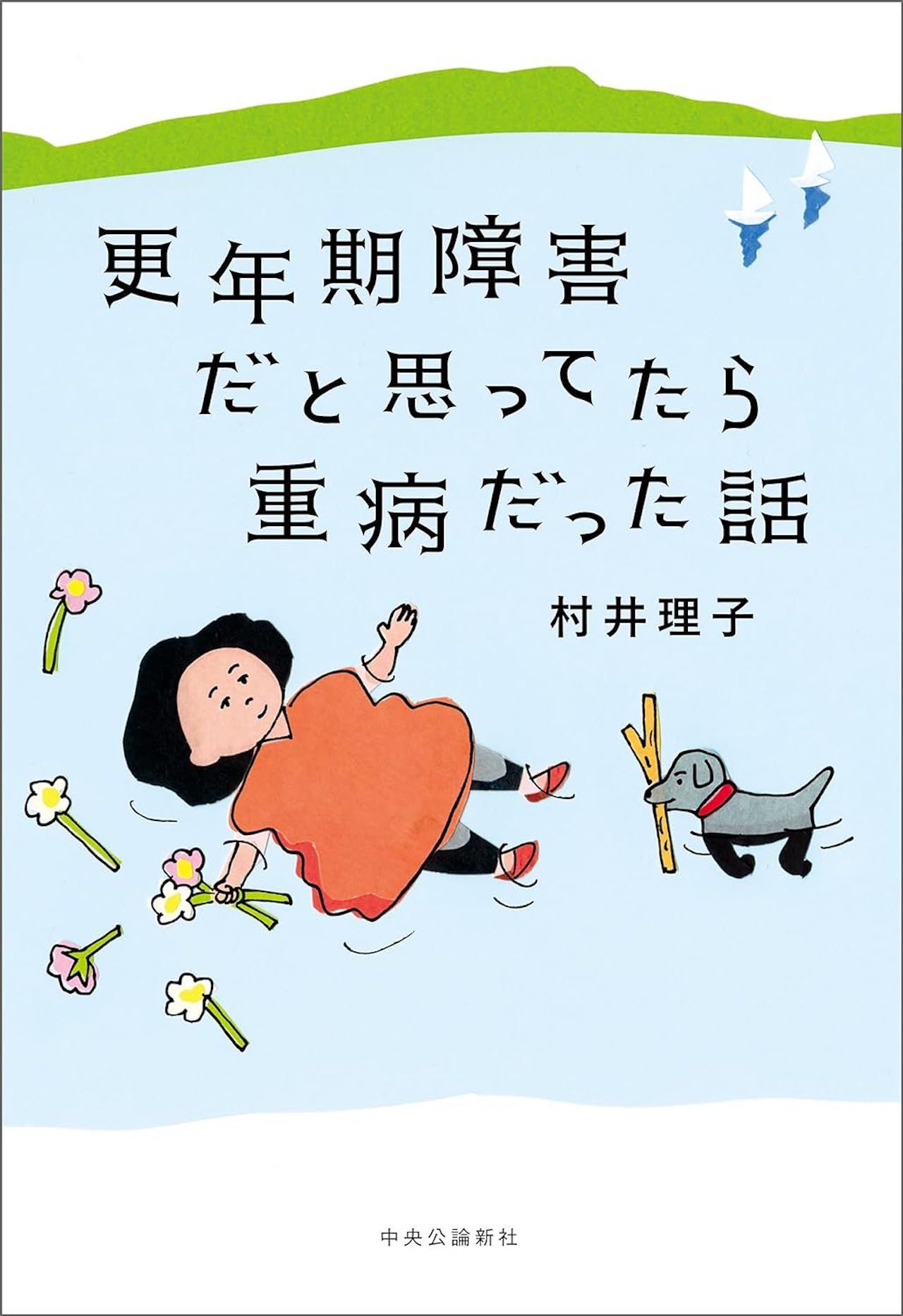 村井さんの著書『更年期障害だと思ってたら重病だった話』（中央公論新社）