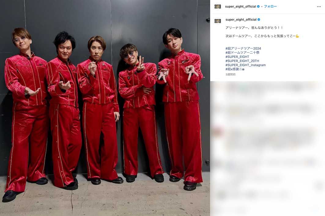 12月から年明けにかけてデビュー20周年ドームツアーを控えるSUPER EIGHT（公式インスタグラムより）