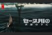 『セーヌ川の水面の下に』タイトルだけ見たら「フランス映画の恋愛ものとかかな?」って思っちゃいそう!(画像はNetflix公式サイトより)