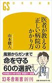 『医者が教える 正しい病院のかかり方』(書影をクリックすると、アマゾンのサイトにジャンプします)