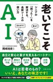 『老いてこそAI シニアの「困った!」を解決する、最新ツールの使い方』(主婦と生活社)