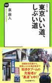 『カラー版 東京いい道、しぶい道』泉麻人=著/中公新書ラクレ ※記事中にある画像をクリックするとamazonのページにジャンプします