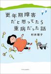 村井さんの著書『更年期障害だと思ってたら重病だった話』(中央公論新社)※画像をクリックするとAmazonの商品ページにジャンプします。