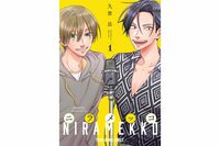 三十路、結婚、安定した収入…。売れない若手芸人に突き付けられる、人生の岐路――「ニラメッコ」第3話