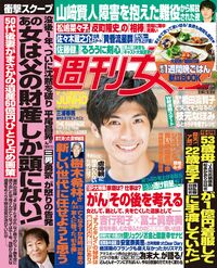 今週発売の『週刊女性』10/9号の表紙と中身はコチラ！