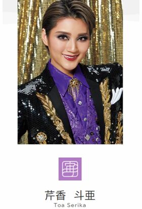 芹香斗亜（宝塚公式HPより）