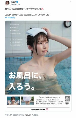 えなこが公開したコミケ用のポスター（本人Xより）