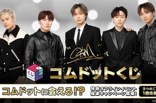 『コムドットくじ』（公式HPより）