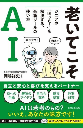 『老いてこそAI　シニアの「困った！」を解決する、最新ツールの使い方』（主婦と生活社）