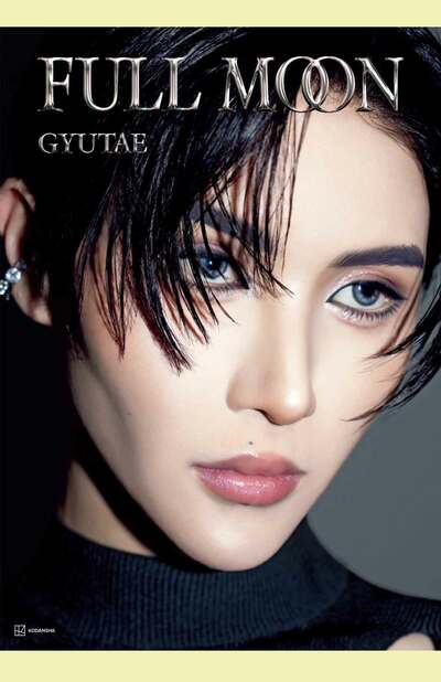 GYUTAE初の写真集『FULL MOON』（講談社・税込み3850円）。見どころは「ボディメイク」で、鍛えた肉体美を披露。美麗で眼福な写真が詰まった一冊　※記事の中の写真をクリックするとアマゾンの紹介ページにジャンプします