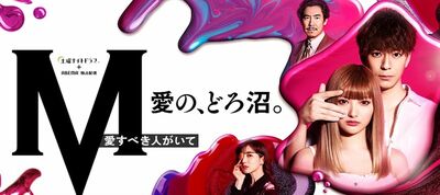 安斉かれんが主演を勤めたドラマ『M』。水野美紀や高嶋政伸、高橋克典などの豪華キャストが脇を固めていた（公式HPより）