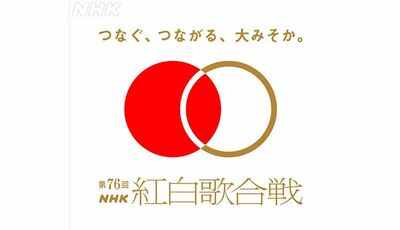 【紅白2025】視聴率ワーストはいつ? 歴代最高81.4%と激動の歴史