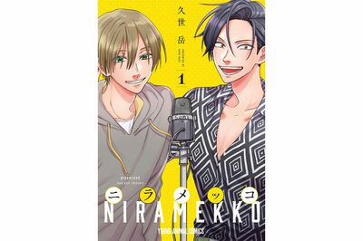 三十路、結婚、安定した収入…。売れない若手芸人に突き付けられる、人生の岐路――「ニラメッコ」第3話