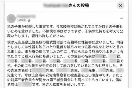 広陵高校野球部でのいじめ被害を訴えた被害生徒の保護者による投稿（Facebookより）