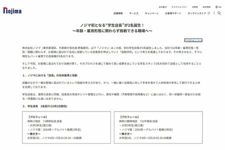 学生店長を公表した『ノジマ』（公式サイトより）