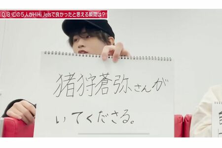 猪狩の筆跡（ジャニーズJr.YouTubeより）