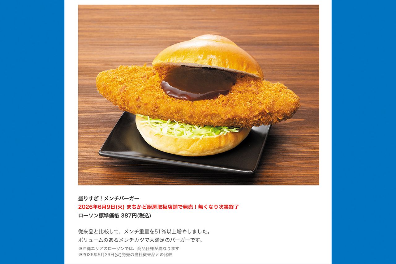 2026年6月9日に発売される「盛りすぎ！メンチバーガー」387円(税込)＊ローソン公式サイトより