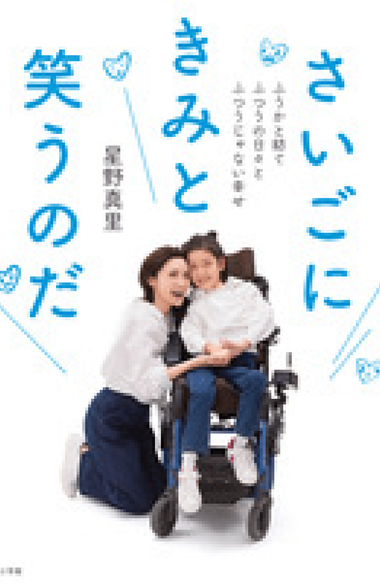 『さいごにきみと笑うのだ』 （小学館）娘のふうかさんの難病と共存しながらの生活を、母親・星野さんの目線で綴った本