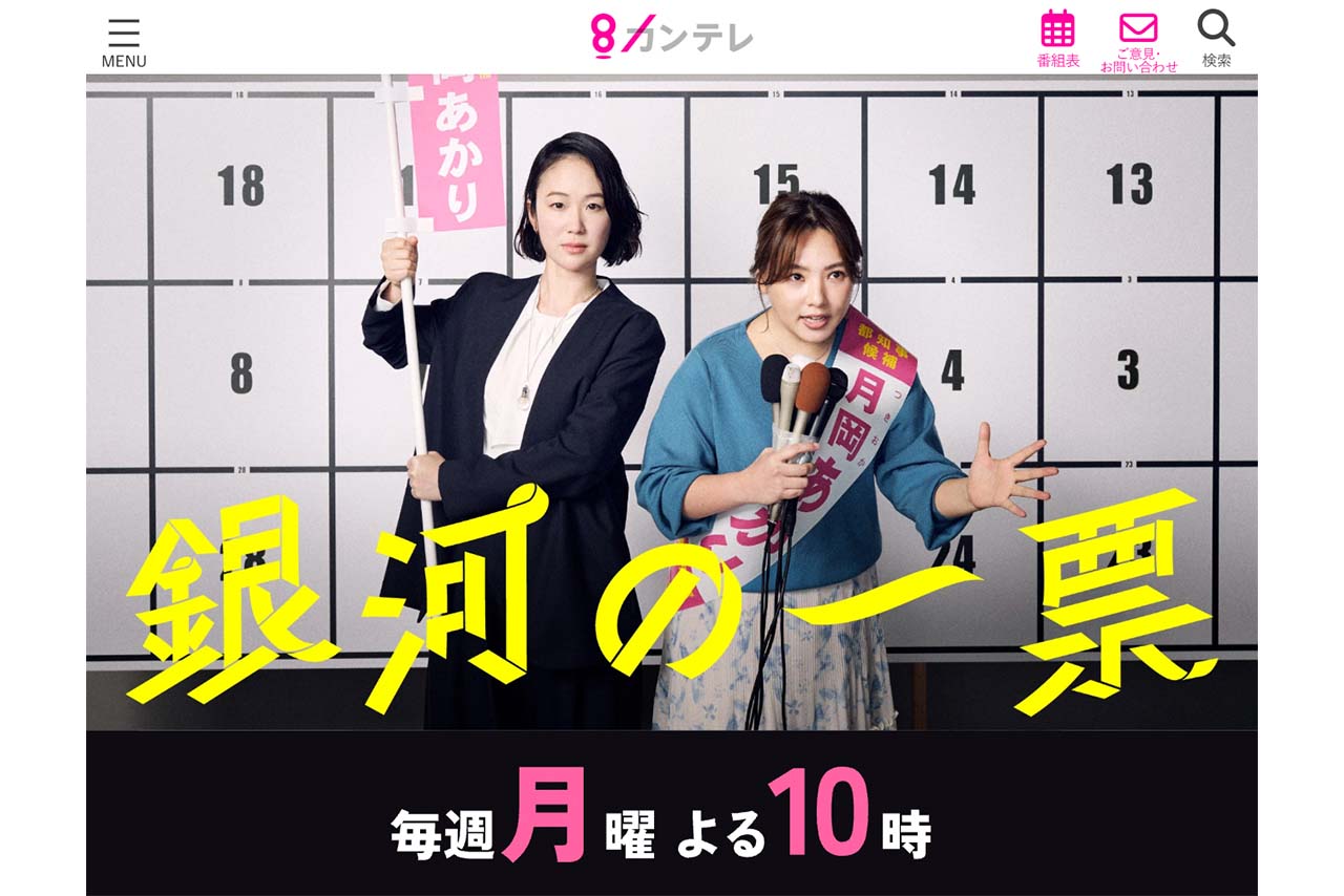 4月から放送中の黒木華主演『銀河の一票』（制作の関西テレビ公式サイトより）
