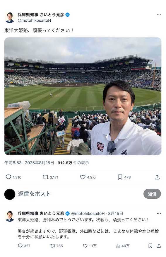 戦後80年目の『終戦の日』となった8月15日、兵庫県・斎藤元彦知事の1発目の投稿は高校野球の2回戦・東洋大姫路高校vs花巻東高校の観戦模様だった（本人のXより）