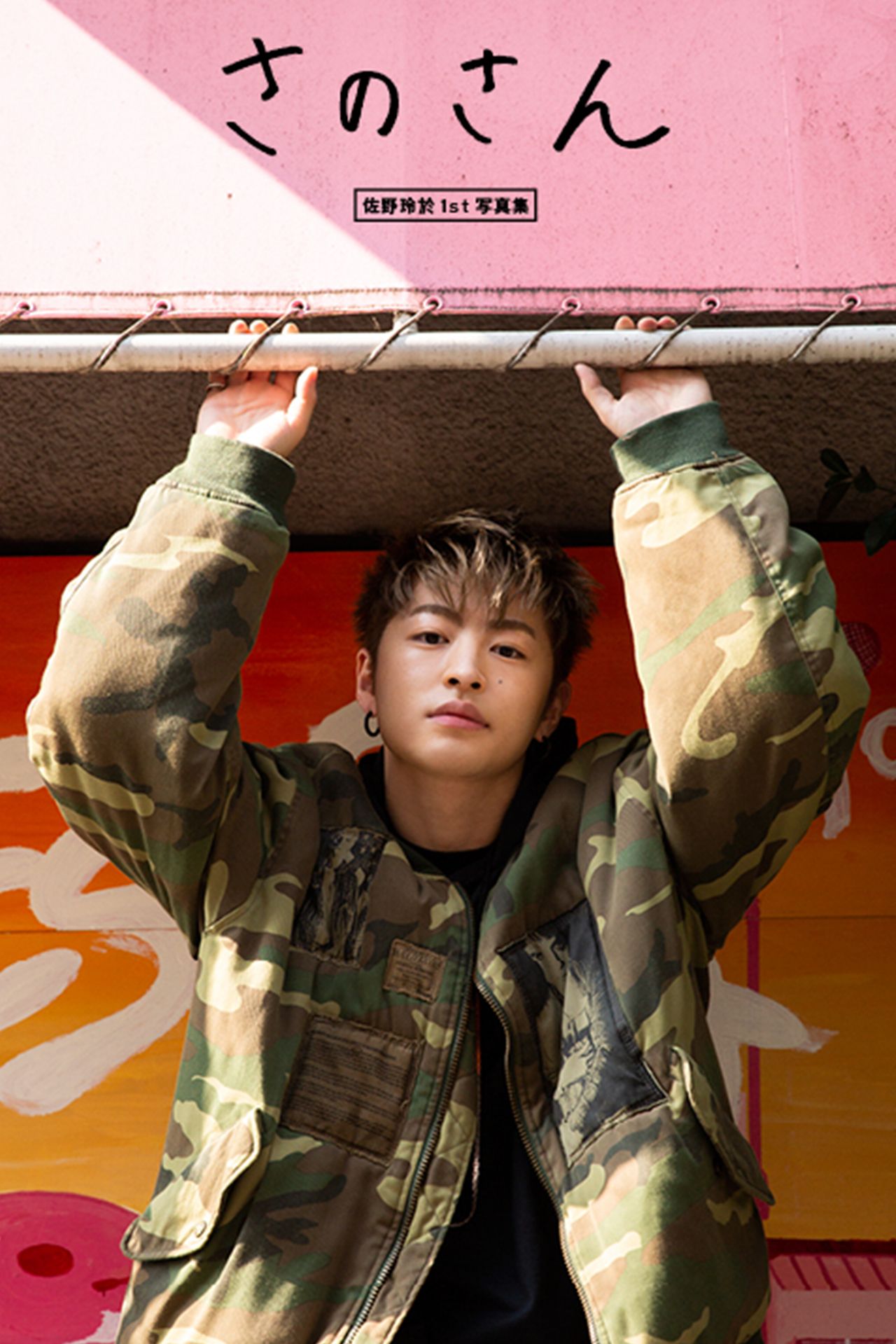 佐野玲於1st写真集『さのさん』※記事内の画像をクリックするとAmazonのページにジャンプします