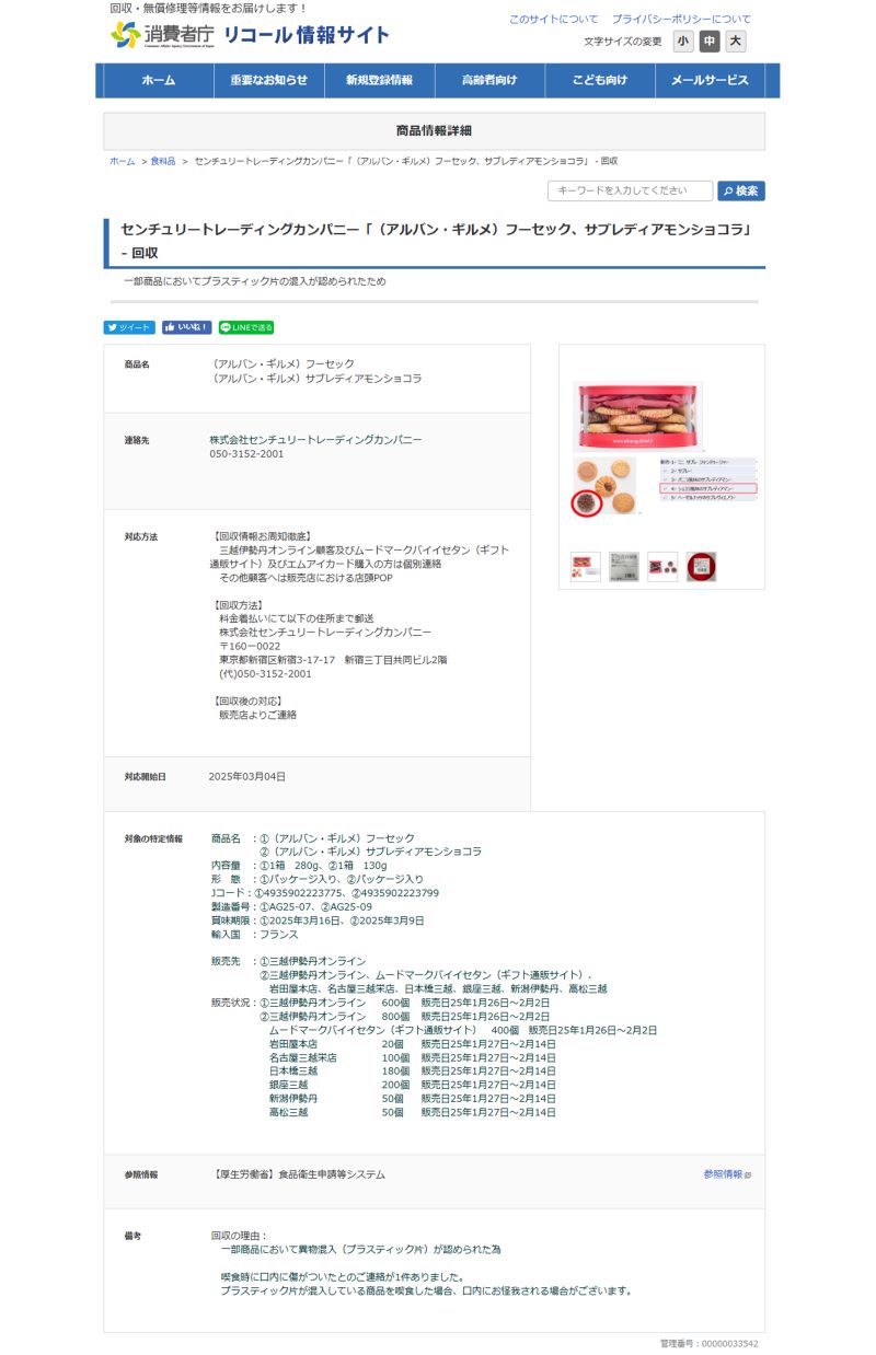 消費者庁リコール情報サイトでも回収を呼び掛けている