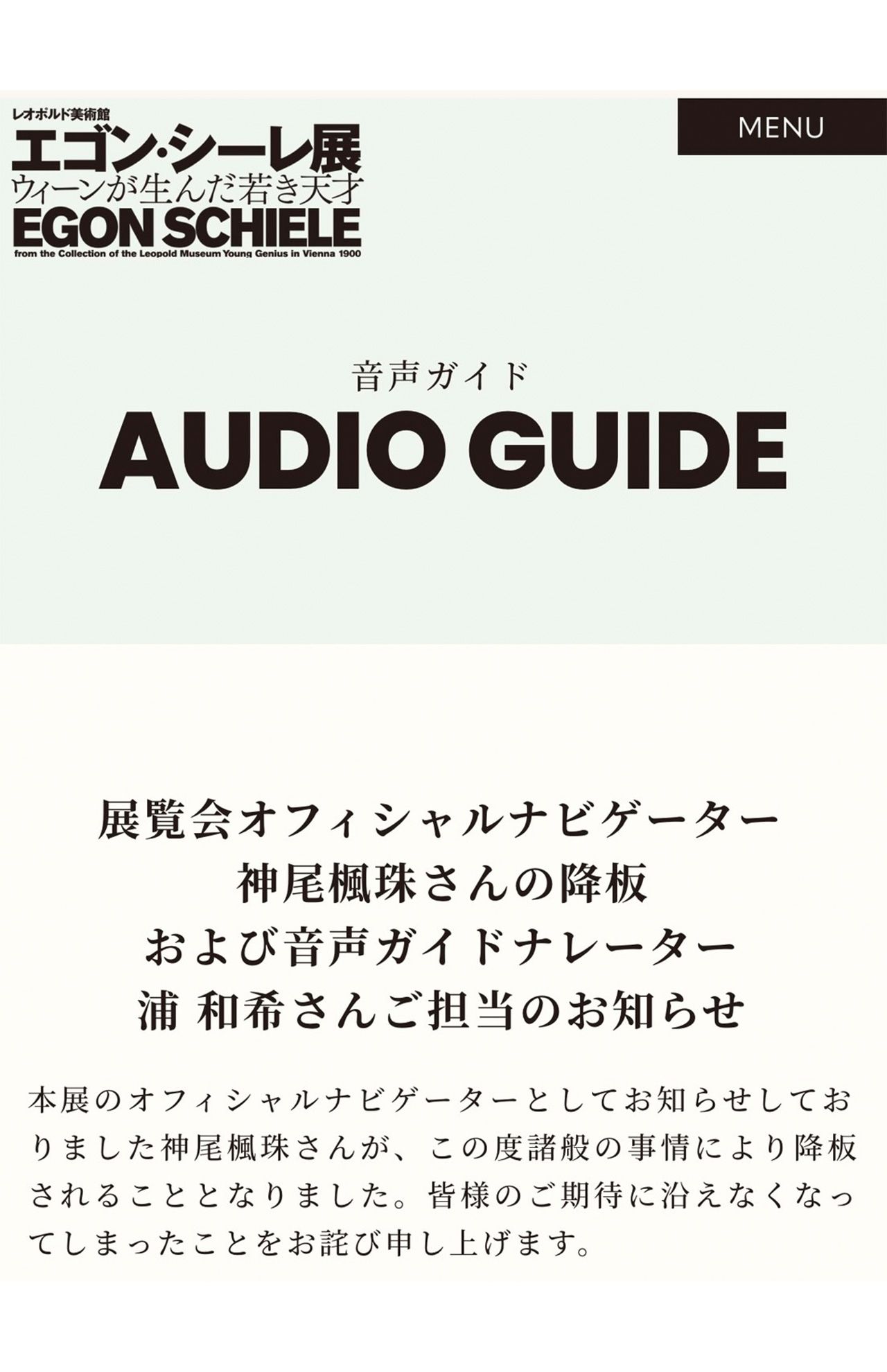 1月7日には、美術展のオフィシャルナビゲーターの降板も発表された神尾楓珠（美術展公式HPより）