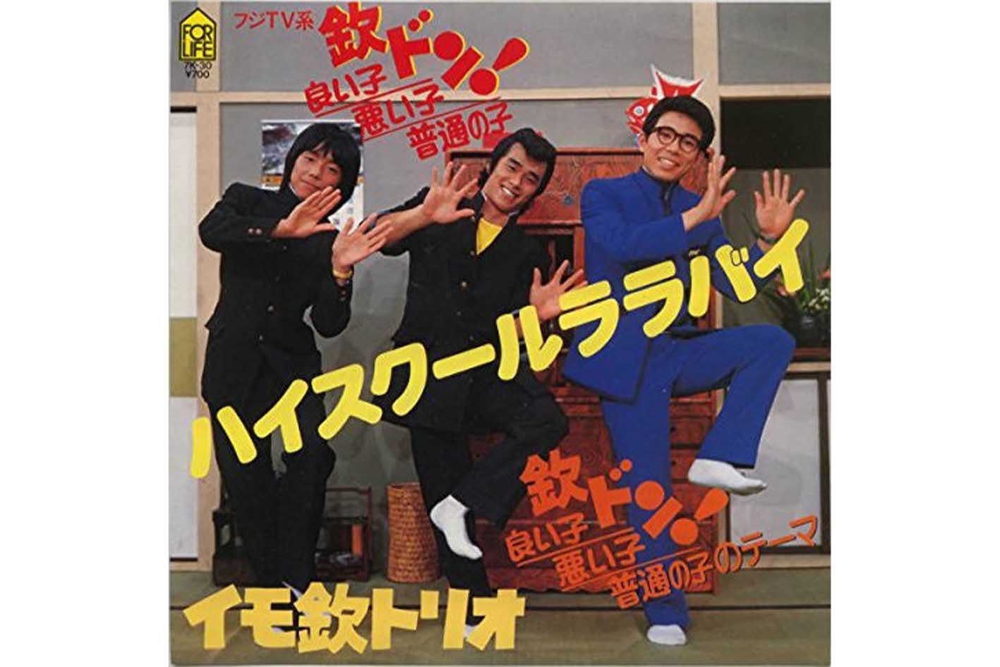 『ハイスクールララバイ』のレコードジャケット