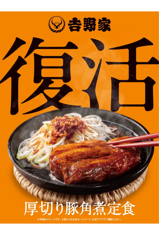 期間限定・数量限定で復活した『吉野家』の『厚切り豚角煮定食』（公式Xより）