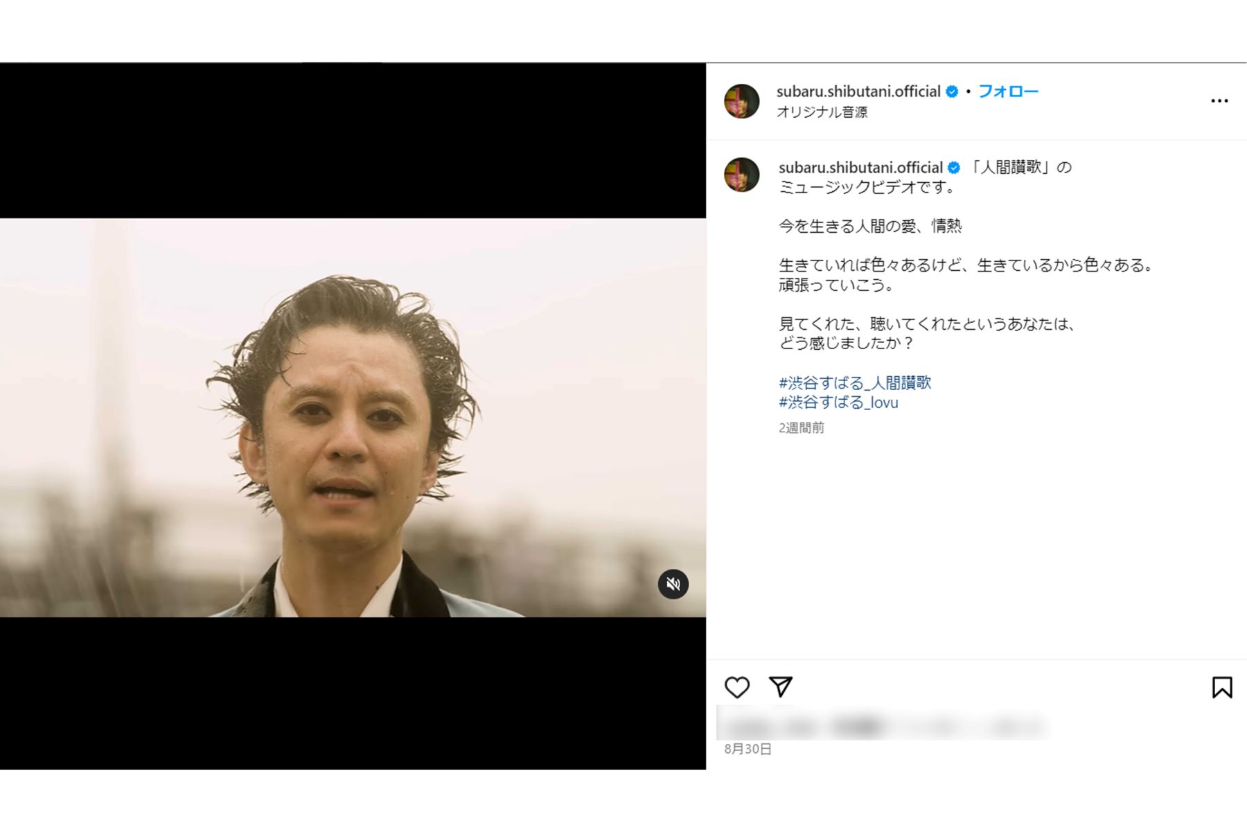 『人間賛歌』のMVを公開した渋谷すばる（本人インスタグラムより）