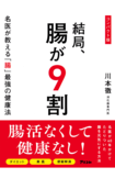 『結局、腸が9割名医が教える「腸」最強の健康法』(アスコム)8万部超のベストセラーの著書がコンパクト版で登場。