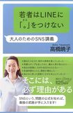 高橋暁子著『若者はLINEに「。」をつけない 大人のためのSNS講義』(講談社+α新書)