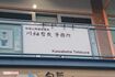 川畑哲哉県議の事務所