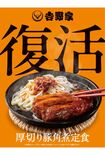 期間限定・数量限定で復活した『吉野家』の『厚切り豚角煮定食』(公式Xより)