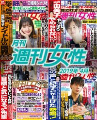 電子版『月刊週刊女性 2019年04月』発売中です!