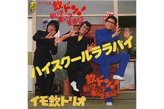 『ハイスクールララバイ』のレコードジャケット