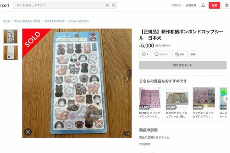 正規価格の10倍ほどで高額転売されている『ボンボンドロップシール』（メルカリより）