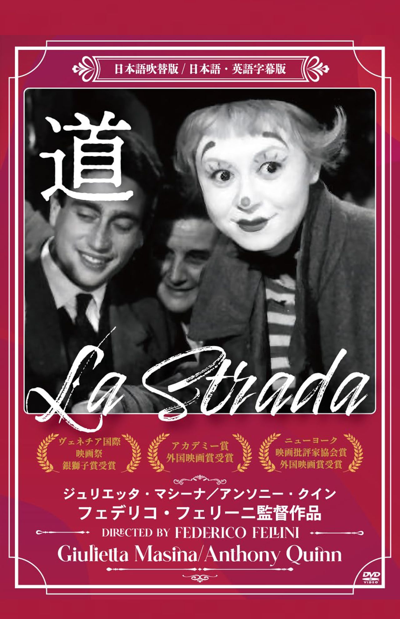 フェデリコ・フェリーニ監督による'54年公開の映画『道』のDVD