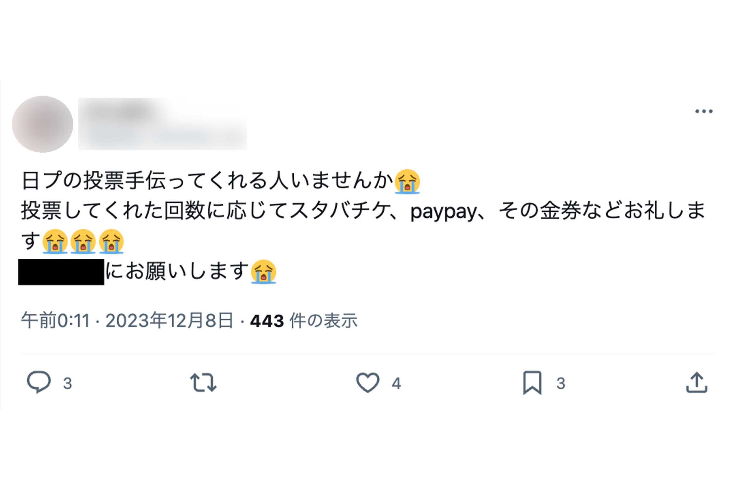 『PRODUCE101JAPANTHEGIRLS』の推しへの投票協力の対価としてPayPayでの送金を提示する投稿（Xより、黒塗りはメンバー名）