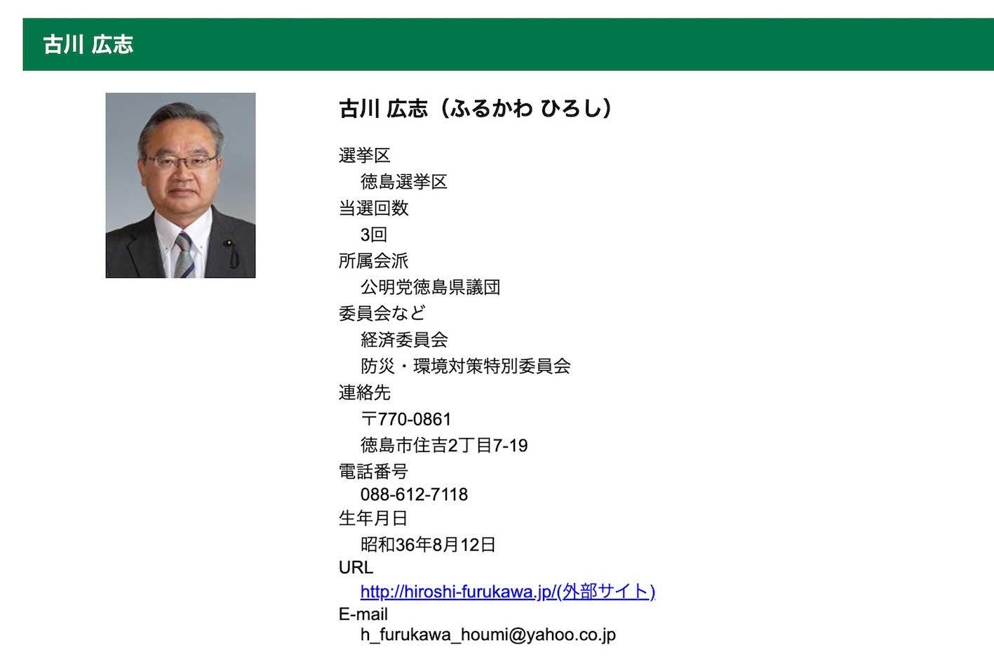 性的姿態撮影処罰法違反（撮影）の疑いで逮捕された、公明党徳島県本部代表で県議の古川広志容疑者（徳島県議会の公式サイトより）