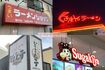 (左上から時計回りに)ラーメンショップ、くるまやラーメン、スガキヤ、どさん子ラーメン